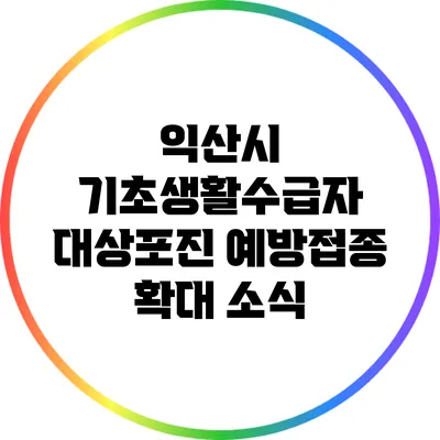 익산시 기초생활수급자 대상포진 예방접종 확대 소식