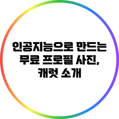 인공지능으로 만드는 무료 프로필 사진, 캐럿 소개