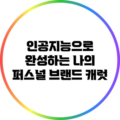 인공지능으로 완성하는 나의 퍼스널 브랜드 캐럿
