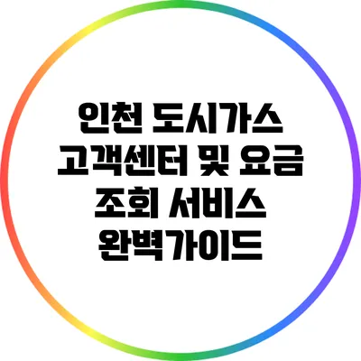 인천 도시가스 고객센터 및 요금 조회 서비스 완벽가이드
