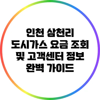 인천 삼천리 도시가스 요금 조회 및 고객센터 정보 완벽 가이드