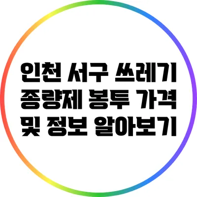 인천 서구 쓰레기 종량제 봉투 가격 및 정보 알아보기