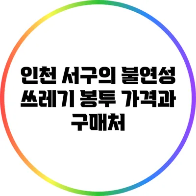 인천 서구의 불연성 쓰레기 봉투 가격과 구매처
