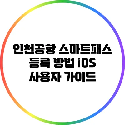인천공항 스마트패스 등록 방법: iOS 사용자 가이드