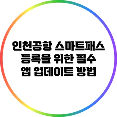 인천공항 스마트패스 등록을 위한 필수 앱 업데이트 방법