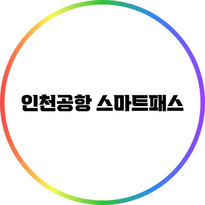 인천공항 스마트패스