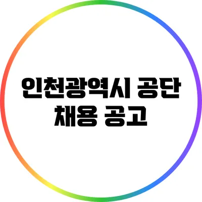 인천광역시 공단 채용 공고