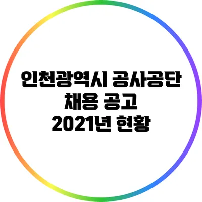 인천광역시 공사공단 채용 공고: 2021년 현황