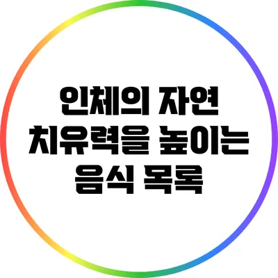 인체의 자연 치유력을 높이는 음식 목록
