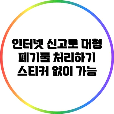 인터넷 신고로 대형 폐기물 처리하기: 스티커 없이 가능?