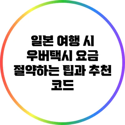 일본 여행 시 우버택시 요금 절약하는 팁과 추천 코드