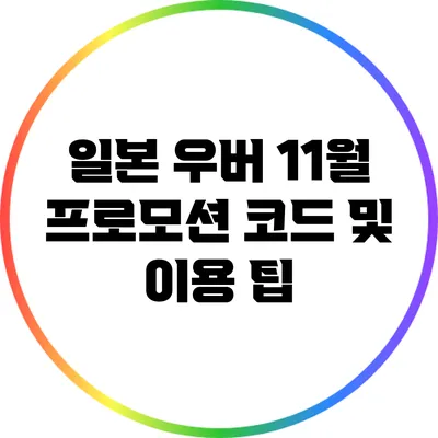 일본 우버 11월 프로모션 코드 및 이용 팁