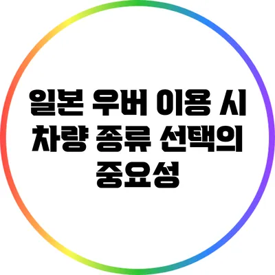 일본 우버 이용 시 차량 종류 선택의 중요성