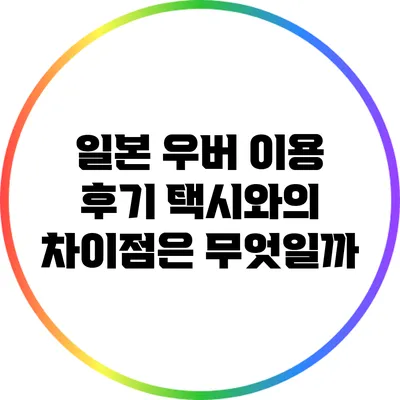 일본 우버 이용 후기: 택시와의 차이점은 무엇일까?