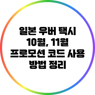 일본 우버 택시 10월, 11월 프로모션 코드 사용 방법 정리
