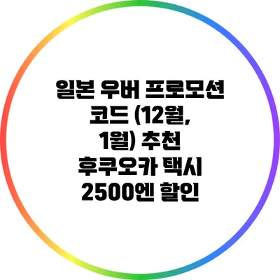 일본 우버 프로모션 코드 (12월, 1월) 추천: 후쿠오카 택시 2500엔 할인