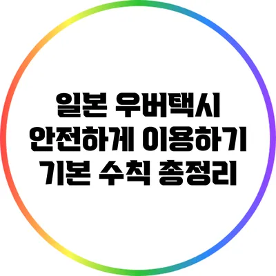 일본 우버택시 안전하게 이용하기: 기본 수칙 총정리