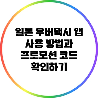 일본 우버택시 앱 사용 방법과 프로모션 코드 확인하기