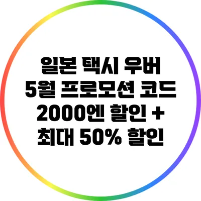 일본 택시 우버 5월 프로모션 코드: 2000엔 할인 + 최대 50% 할인