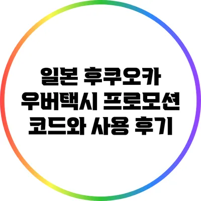 일본 후쿠오카 우버택시 프로모션 코드와 사용 후기