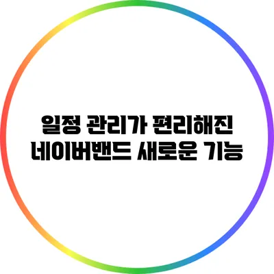 일정 관리가 편리해진 네이버밴드 새로운 기능