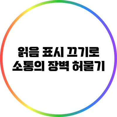 읽음 표시 끄기로 소통의 장벽 허물기
