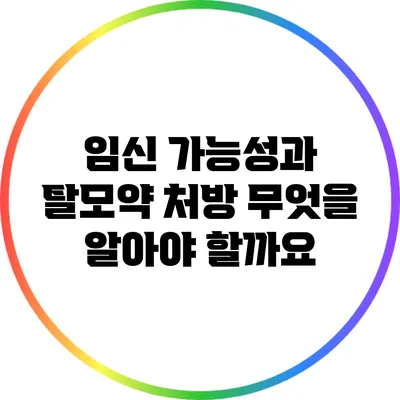 임신 가능성과 탈모약 처방: 무엇을 알아야 할까요?