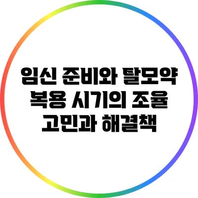 임신 준비와 탈모약 복용 시기의 조율: 고민과 해결책