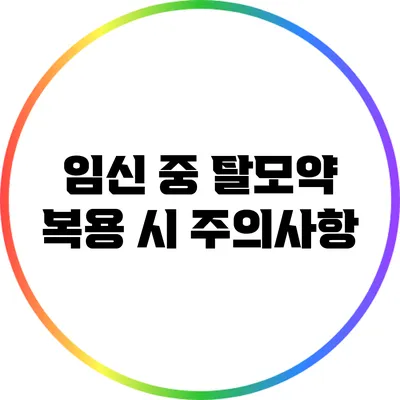 임신 중 탈모약 복용 시 주의사항
