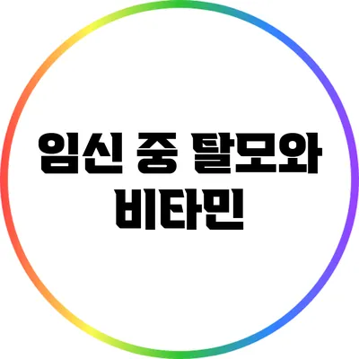 임신 중 탈모와 비타민