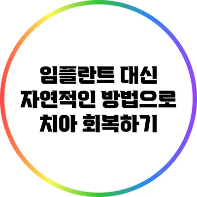 임플란트 대신 자연적인 방법으로 치아 회복하기