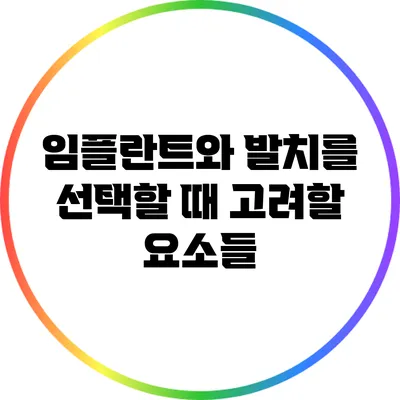 임플란트와 발치를 선택할 때 고려할 요소들