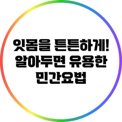 잇몸을 튼튼하게! 알아두면 유용한 민간요법