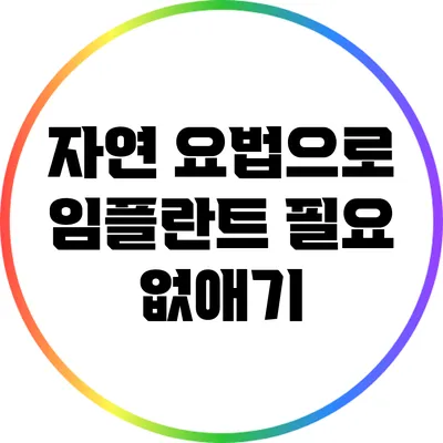 자연 요법으로 임플란트 필요 없애기