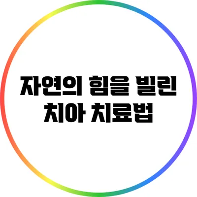 자연의 힘을 빌린 치아 치료법
