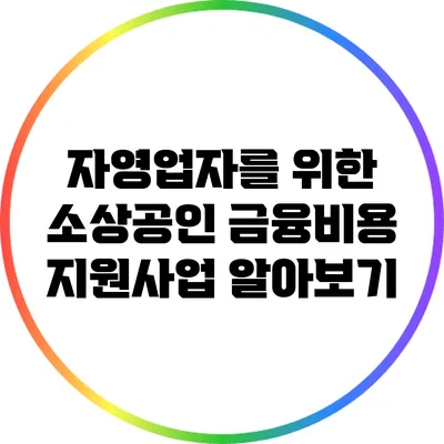 자영업자를 위한 소상공인 금융비용 지원사업 알아보기