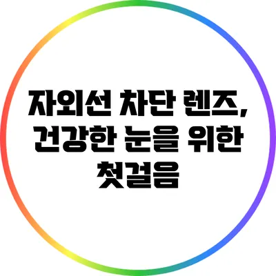자외선 차단 렌즈, 건강한 눈을 위한 첫걸음