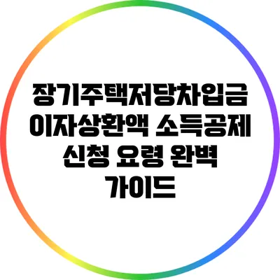 장기주택저당차입금 이자상환액 소득공제 신청 요령 완벽 가이드