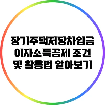 장기주택저당차입금 이자소득공제 조건 및 활용법 알아보기