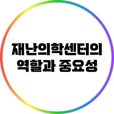 재난의학센터의 역할과 중요성