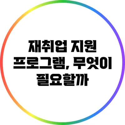 재취업 지원 프로그램, 무엇이 필요할까?