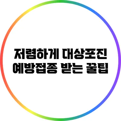 저렴하게 대상포진 예방접종 받는 꿀팁