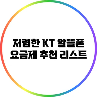 저렴한 KT 알뜰폰 요금제 추천 리스트