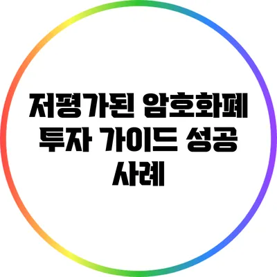 저평가된 암호화폐 투자 가이드: 성공 사례