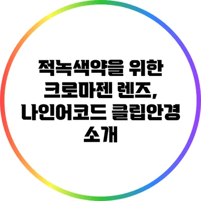 적녹색약을 위한 크로마젠 렌즈, 나인어코드 클립안경 소개