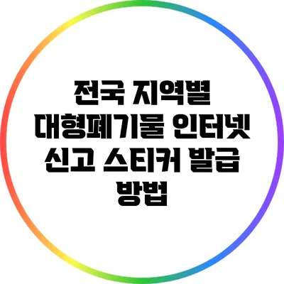 전국 지역별 대형폐기물 인터넷 신고 스티커 발급 방법