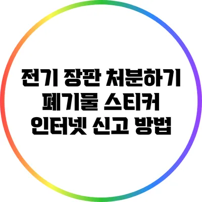 전기 장판 처분하기: 폐기물 스티커 인터넷 신고 방법