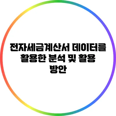 전자세금계산서 데이터를 활용한 분석 및 활용 방안