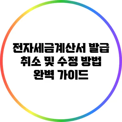 전자세금계산서 발급 취소 및 수정 방법 완벽 가이드