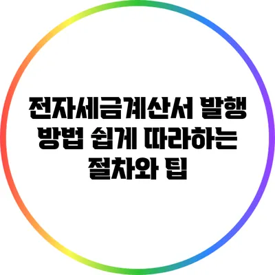 전자세금계산서 발행 방법: 쉽게 따라하는 절차와 팁